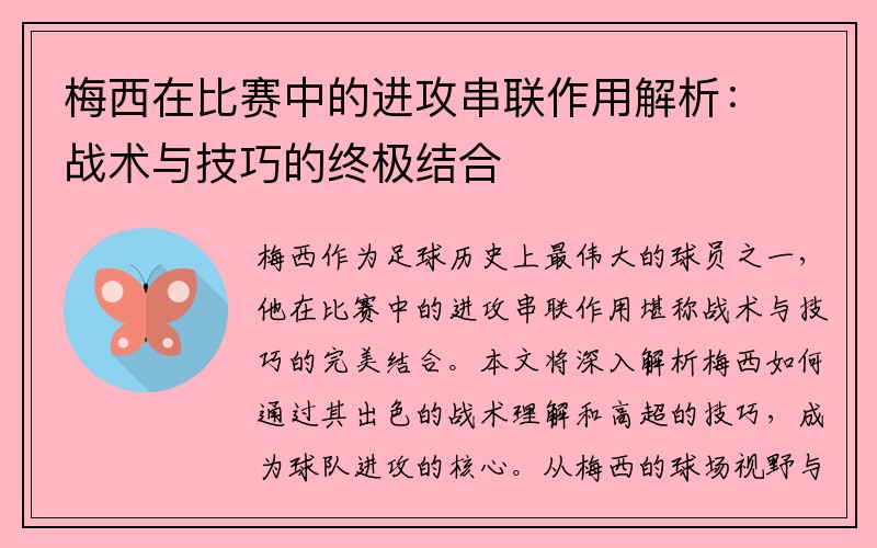 梅西在比赛中的进攻串联作用解析：战术与技巧的终极结合