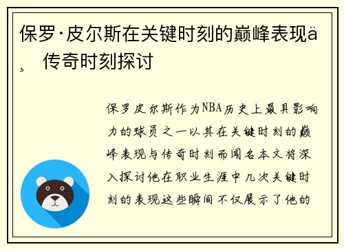 保罗·皮尔斯在关键时刻的巅峰表现与传奇时刻探讨