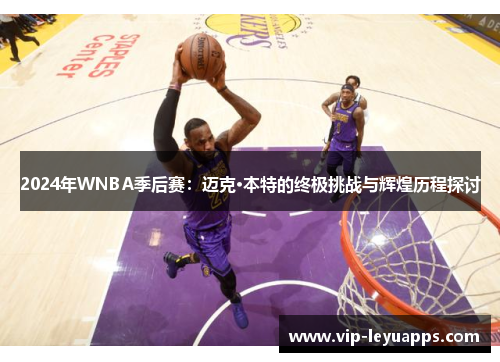 2024年WNBA季后赛：迈克·本特的终极挑战与辉煌历程探讨