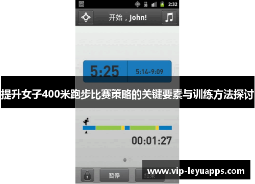 提升女子400米跑步比赛策略的关键要素与训练方法探讨
