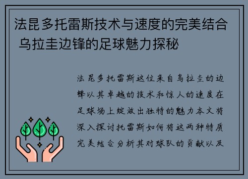 法昆多托雷斯技术与速度的完美结合 乌拉圭边锋的足球魅力探秘