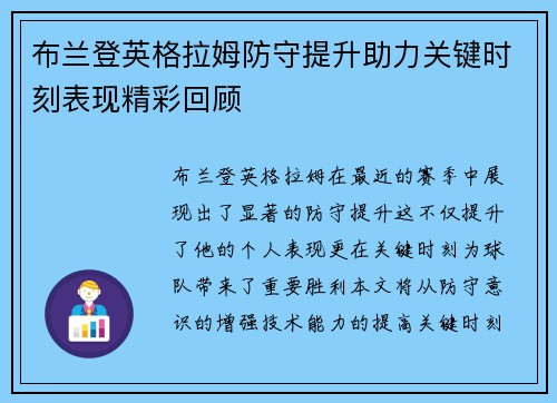 布兰登英格拉姆防守提升助力关键时刻表现精彩回顾