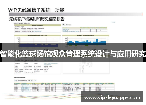 智能化篮球场馆观众管理系统设计与应用研究