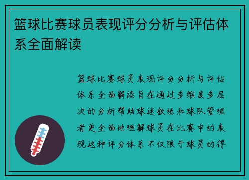 篮球比赛球员表现评分分析与评估体系全面解读