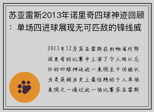 苏亚雷斯2013年诺里奇四球神迹回顾：单场四进球展现无可匹敌的锋线威力