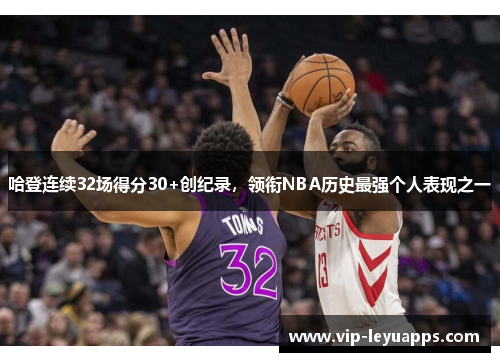 哈登连续32场得分30+创纪录，领衔NBA历史最强个人表现之一