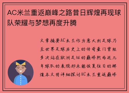 AC米兰重返巅峰之路昔日辉煌再现球队荣耀与梦想再度升腾