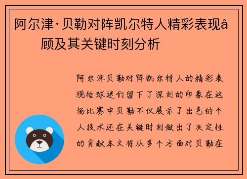 阿尔津·贝勒对阵凯尔特人精彩表现回顾及其关键时刻分析