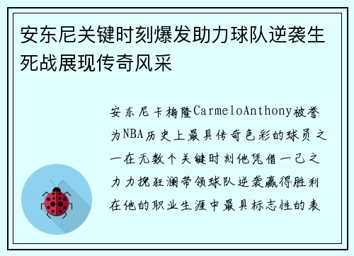 安东尼关键时刻爆发助力球队逆袭生死战展现传奇风采