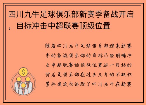 四川九牛足球俱乐部新赛季备战开启，目标冲击中超联赛顶级位置