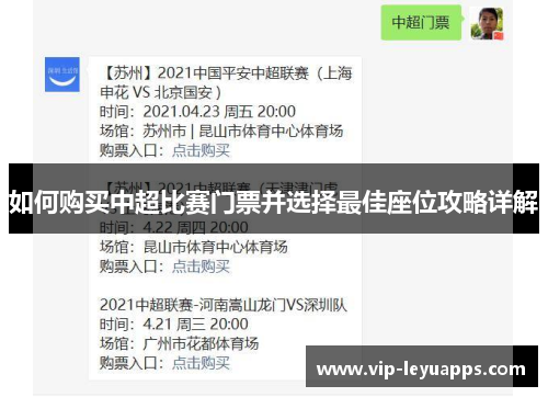 如何购买中超比赛门票并选择最佳座位攻略详解