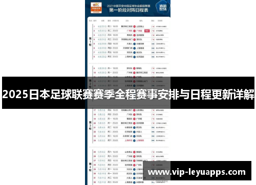 2025日本足球联赛赛季全程赛事安排与日程更新详解