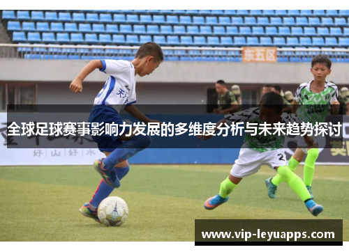 全球足球赛事影响力发展的多维度分析与未来趋势探讨