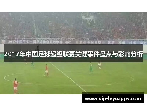 2017年中国足球超级联赛关键事件盘点与影响分析