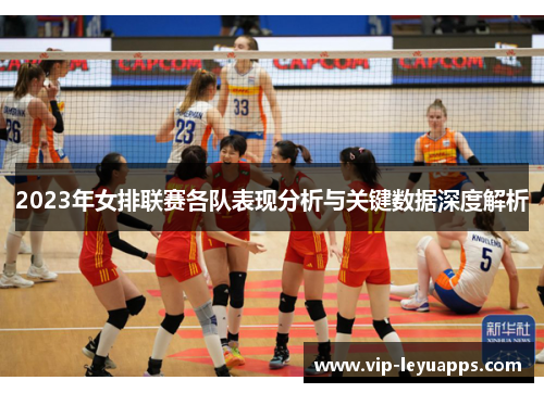 2023年女排联赛各队表现分析与关键数据深度解析