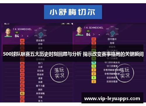 500球队联赛五大历史时刻回顾与分析 揭示改变赛事格局的关键瞬间