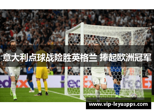 意大利点球战险胜英格兰 捧起欧洲冠军 意大利点球战险胜英格兰 捧起欧洲冠军