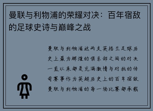 曼联与利物浦的荣耀对决:百年宿敌的足球史诗与巅峰之战 曼联与利物浦的荣耀对决:百年宿敌的足球史诗与巅峰之战