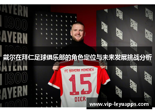 戴尔在拜仁足球俱乐部的角色定位与未来发展挑战分析