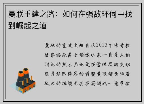 曼联重建之路:如何在强敌环伺中找到崛起之道 曼联重建之路:如何在强敌环伺中找到崛起之道