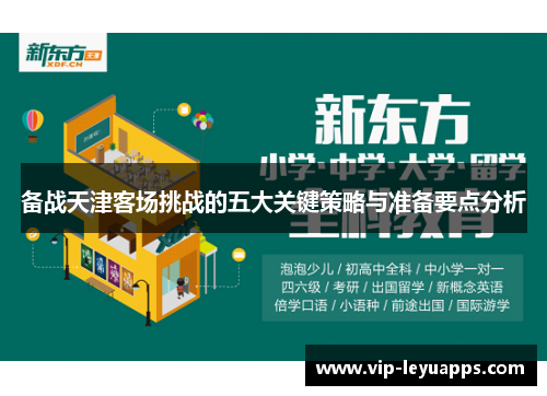 备战天津客场挑战的五大关键策略与准备要点分析