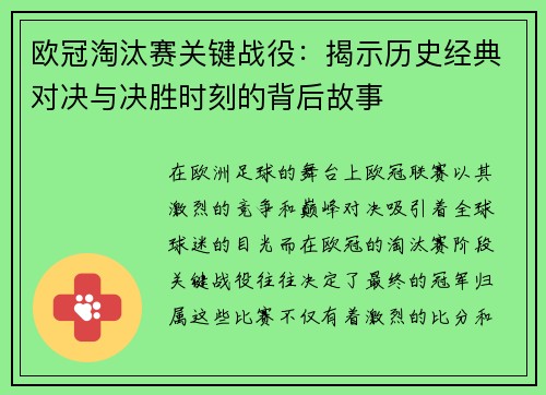 欧冠淘汰赛关键战役：揭示历史经典对决与决胜时刻的背后故事