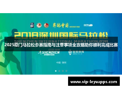 2025厦门马拉松参赛指南与注意事项全攻略助你顺利完成比赛
