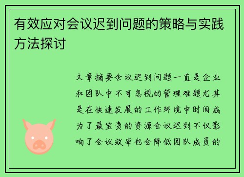 有效应对会议迟到问题的策略与实践方法探讨