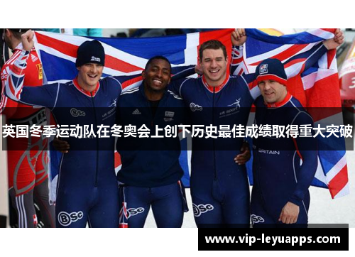 英国冬季运动队在冬奥会上创下历史最佳成绩取得重大突破 英国冬季运动队在冬奥会上创下历史最佳成绩取得重大突破