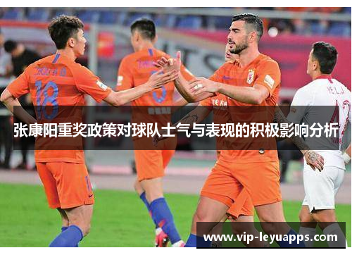 张康阳重奖政策对球队士气与表现的积极影响分析