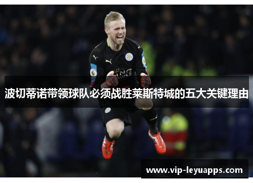 波切蒂诺带领球队必须战胜莱斯特城的五大关键理由 波切蒂诺带领球队必须战胜莱斯特城的五大关键理由
