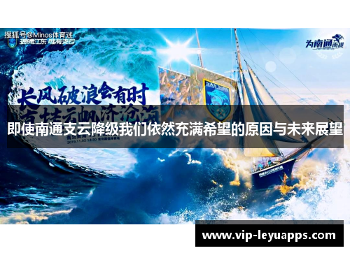 即使南通支云降级我们依然充满希望的原因与未来展望 即使南通支云降级我们依然充满希望的原因与未来展望