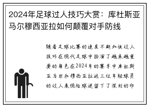 2024年足球过人技巧大赏:库杜斯亚马尔穆西亚拉如何颠覆对手防线 2024年足球过人技巧大赏:库杜斯亚马尔穆西亚拉如何颠覆对手防线
