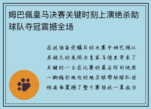 姆巴佩皇马决赛关键时刻上演绝杀助球队夺冠震撼全场