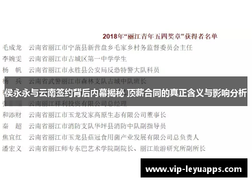 侯永永与云南签约背后内幕揭秘 顶薪合同的真正含义与影响分析