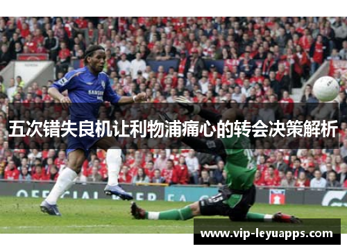 五次错失良机让利物浦痛心的转会决策解析
