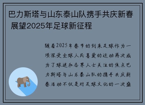 巴力斯塔与山东泰山队携手共庆新春 展望2025年足球新征程