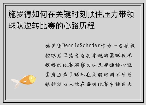 施罗德如何在关键时刻顶住压力带领球队逆转比赛的心路历程