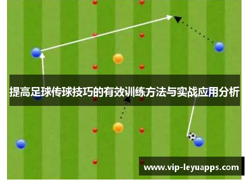 提高足球传球技巧的有效训练方法与实战应用分析