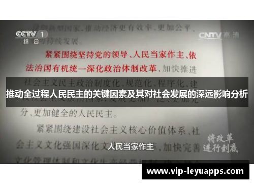 推动全过程人民民主的关键因素及其对社会发展的深远影响分析