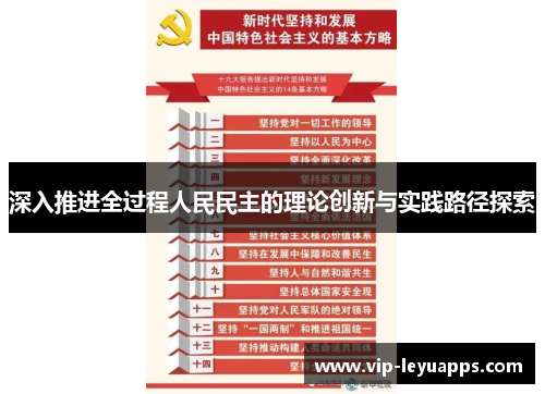 深入推进全过程人民民主的理论创新与实践路径探索