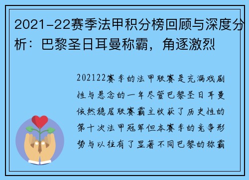 2021-22赛季法甲积分榜回顾与深度分析：巴黎圣日耳曼称霸，角逐激烈