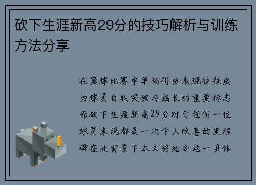 砍下生涯新高29分的技巧解析与训练方法分享