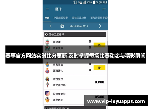 赛事官方网站实时比分更新 及时掌握每场比赛动态与精彩瞬间