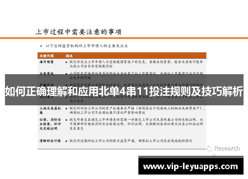 如何正确理解和应用北单4串11投注规则及技巧解析
