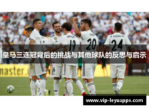皇马三连冠背后的挑战与其他球队的反思与启示