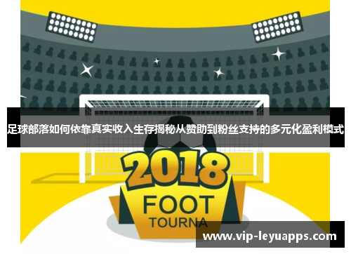 足球部落如何依靠真实收入生存揭秘从赞助到粉丝支持的多元化盈利模式