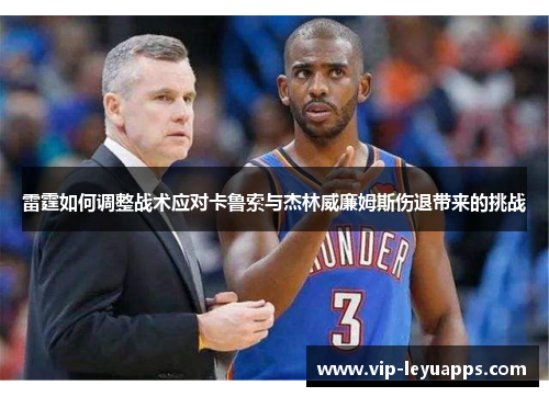 雷霆如何调整战术应对卡鲁索与杰林威廉姆斯伤退带来的挑战