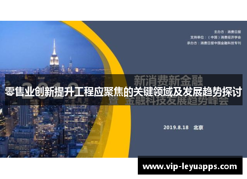 零售业创新提升工程应聚焦的关键领域及发展趋势探讨