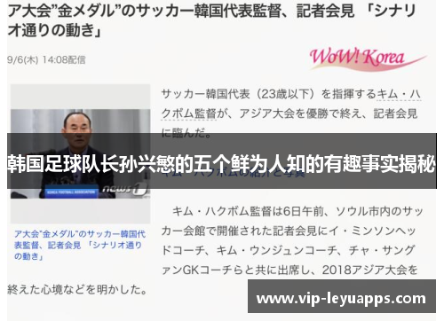 韩国足球队长孙兴慜的五个鲜为人知的有趣事实揭秘